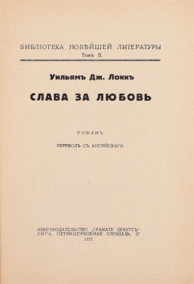 Локк У.Д. Слава за любовь. Роман / Пер. с англ. Рига: Грамату драугс, 1927.